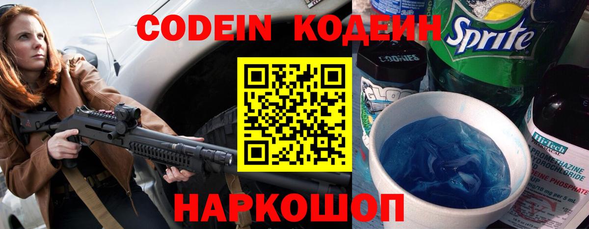 Codein напиток Lean (лин)  Вход с VPN  Удомля 