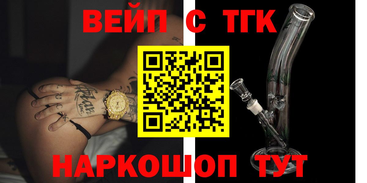 Удомля  ТГК жижа  ТГК вейп с тгк  Вход с VPN 